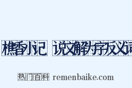 樵香小记·说文解为字反义词是什么意思的图片